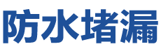 仁寿防水补漏公司